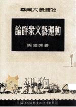 论群众文艺运动（1951 PDF版）