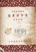 论党与作家 1953 PDF电子版封面 (法)斯梯(Andre Stil)著;孟永祈译