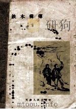 铁木前传（1957 PDF版）