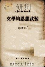 文学的思想武装 第7辑之一 1955 PDF电子版封面 (苏联)阿·苏尔科夫著