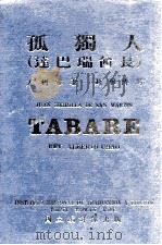 孤独人 达巴瑞酋长 1984 PDF电子版封面 (乌拉圭)左利雅