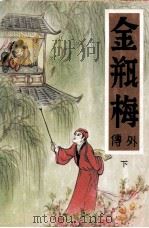 金瓶梅外传 下 1992 PDF电子版封面 7537808767 张凤洪原著