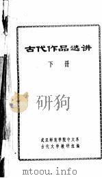 古代作品选讲  下（1974 PDF版）
