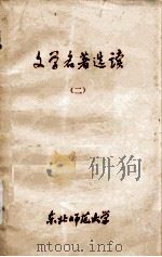 文学名著选读  2（1980 PDF版）
