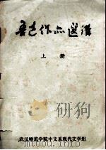 鲁迅作品选讲 上 1974 PDF电子版封面 武汉师范学院中文系现代文学教研组编