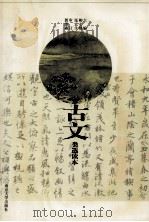 古文类选读本 1999 PDF电子版封面 7305033464 柳士镇,张宏生主编