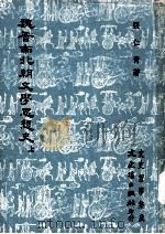 魏晋南北朝文学思想史 上 1978 PDF电子版封面 张仁青著