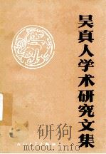 吴真人学术研究文集 1990 PDF电子版封面 7561503393 张国举主编