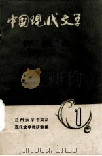 中国现代文学作品选  1（ PDF版）