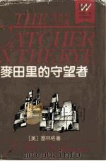 麦田里的守望者  塞林格作品集（1992 PDF版）