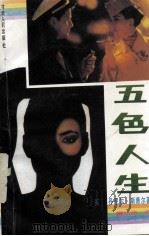 五色人生 1989 PDF电子版封面 7226005565 (美)丹尼尔·斯蒂尔著;樊如钧译