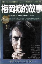 梅冈城的故事 1982 PDF电子版封面 哈特丽著