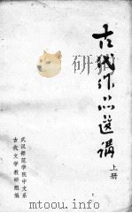 古代作品选讲  上（ PDF版）