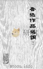 鲁迅作品选读  下（1976 PDF版）