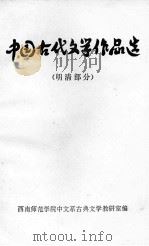 中国古代文学作品选  明清部分（ PDF版）