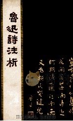 鲁迅诗注析 1976 PDF电子版封面 姜添编注