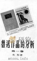 鲁迅作品的分析 第1卷 1953 PDF电子版封面 朱彤著