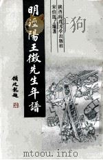 明泾阳王徵先生年谱 1990 PDF电子版封面 7561300540 宋伯胤编著