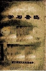 学习鲁迅 1976 PDF电子版封面 厦门市工人文化宫编