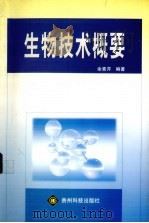 生物技术概要 1999 PDF电子版封面 7805849854 余素芹编著