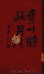 贵州财政月刊  第2卷  第2号     PDF电子版封面    贵州财政厅月刊编辑处编 