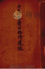 十年来贵州经济建设（ PDF版）
