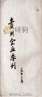 贵州企业季刊（1943 PDF版）