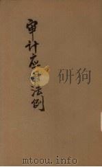 审计应用法例 1946 PDF电子版封面 孔祥麟等编;刘懋初审定