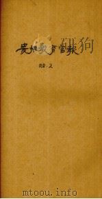 贵州教育官报  辛亥年  第2期（1911.04 PDF版）