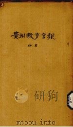 贵州教育官报 已酉年 第8期 原第28期 1909.07 PDF电子版封面