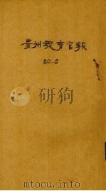 贵州教育官报  辛亥年  第5期（1911.06 PDF版）
