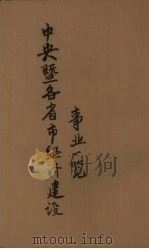 中央暨各省市经济建设事业一览 1937.02 PDF电子版封面 国民经济建设运动委员会总会编