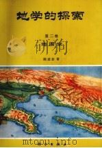 地学的探索（1990 PDF版）