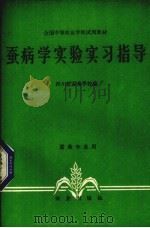 蚕病学实验实习指导（1984 PDF版）