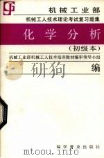 化学分析  初级本（1988 PDF版）