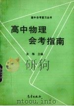 高中物理会考指南（1993 PDF版）