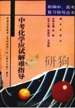 中考化学应试解难指导（1993 PDF版）