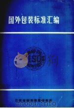 国外包装标准汇编  下（1988 PDF版）