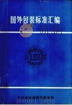 国外包装标准汇编  上（1988 PDF版）
