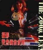 摄影变焦镜的使用 1985 PDF电子版封面 习嘉编著