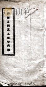 青海省通志凡例暨目录 1947 PDF电子版封面 青海省通志编纂委员会编