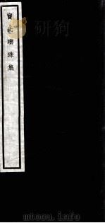 闗中丛书  第6集  竇氏联珠集（ PDF版）