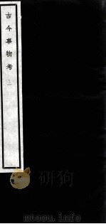 闗中丛书  古今事物考  3（ PDF版）