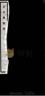 闗中丛书  古今事物考  2（ PDF版）