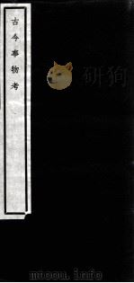 闗中丛书 古今事物考 1 PDF电子版封面 邵力子署