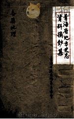 青海省地方史志资料摘钞集  各县地理（ PDF版）