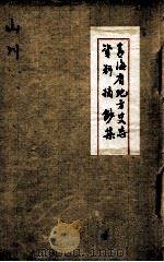 青海省地方史志资料摘钞集  山川（ PDF版）