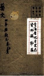 青海省地方史志资料摘钞集 艺文 西宁府新志 卷5 PDF电子版封面
