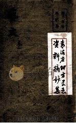 青海省地方史志资料摘钞集  艺文  西宁府新志  卷1（ PDF版）