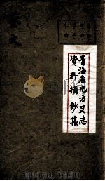 青海省地方史志资料摘钞集  艺文  经畧青海意见书（ PDF版）